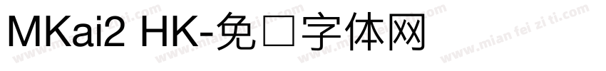 MKai2 HK字体转换